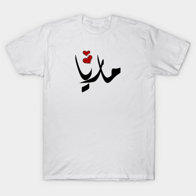 Maria Arabic name ماريا T-Shirt by ArabicFeather